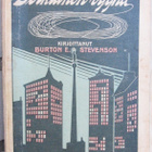 Burton E. Stevenson: Sotkuinen vyyhti, Karisto 1909. 337 s - pikkukuva 1