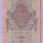 Venäjä 10 Rublaa v.1917 (1909) P-11c Shipov&Afanasyev - pikkukuva 2