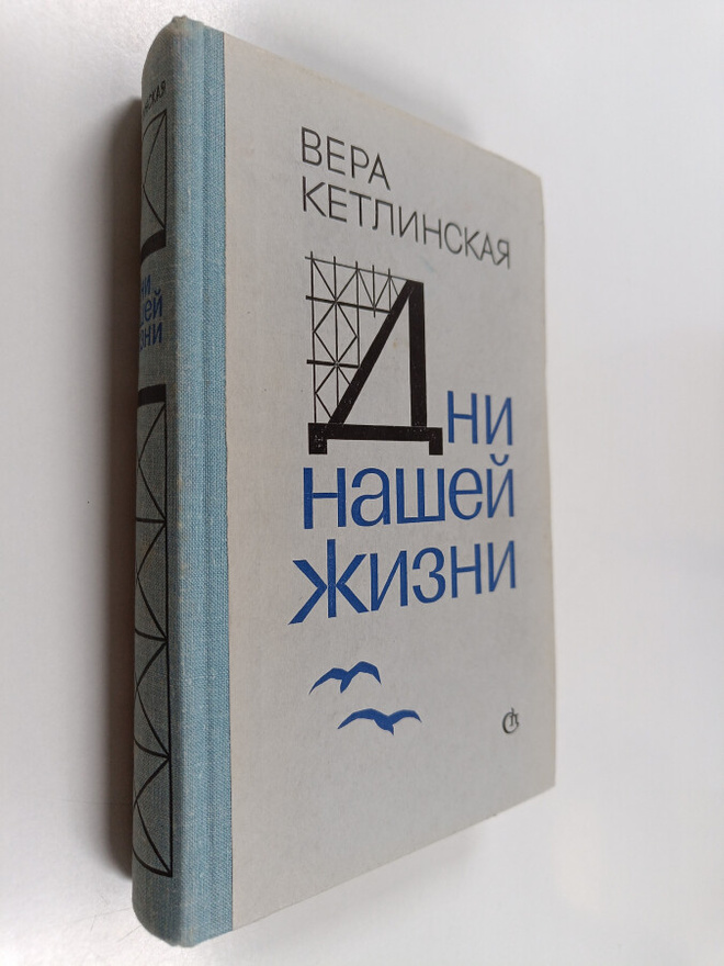 B.  Ketlinskaya : Dni nashey zhizney