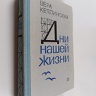 B.  Ketlinskaya : Dni nashey zhizney - pikkukuva 1