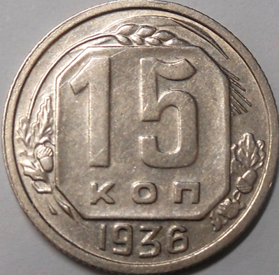 CCCP. 15 kopeekkaa 1936.