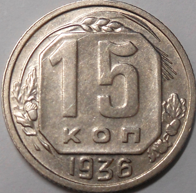 CCCP. 15 kopeekkaa 1936.
