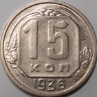 CCCP. 15 kopeekkaa 1936. - pikkukuva 1
