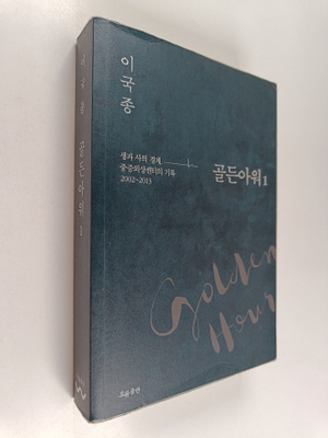 igugjong : goldeunaweo. 1