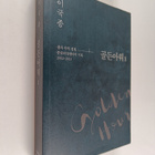 igugjong : goldeunaweo. 1 - pikkukuva 1