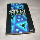 Danielle Steel Kaleidoskooppi  -sid - pikkukuva 1