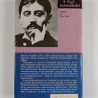 Marcel Proust : Kadonnutta aikaa etsimässä : Swannin tie ... - pikkukuva 2