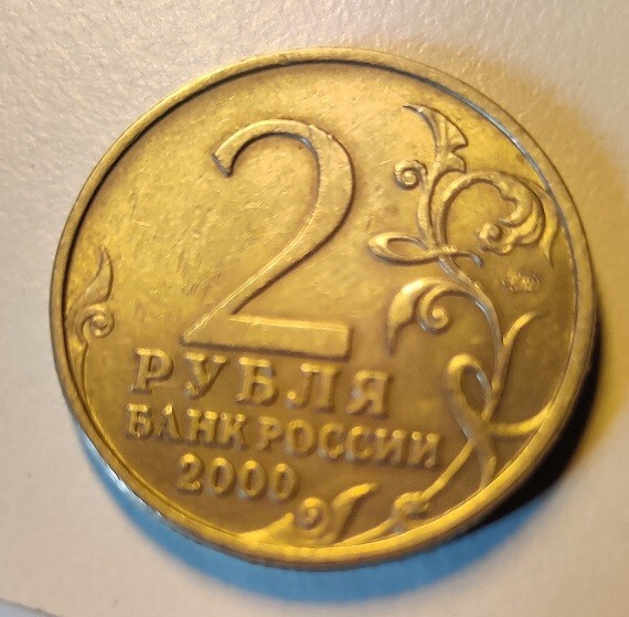 Venäjä 2 ruplaa (Sankarikaupunki Moskova)