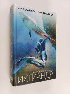 A.P. Klimaj : Ikhtiandr = Ihtiandr