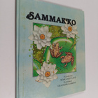 Margaret Lane : Sammakko - pikkukuva 1