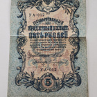 5 Ruplaa 1909 - pikkukuva 1
