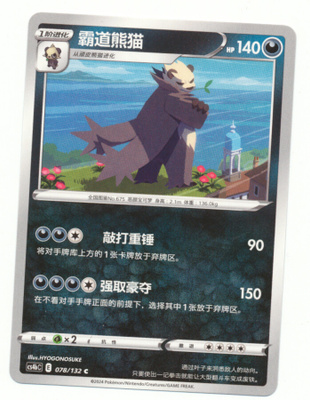 Pokémon Pangoro