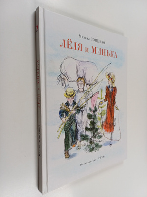 Mihail Zoshchenko : Lyolya i minka