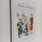 Mihail Zoshchenko : Lyolya i minka - pikkukuva 1