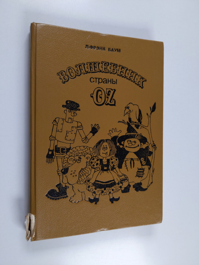 Liman Frank Baum : Volshebnik strany Oz - volshebnik stra...