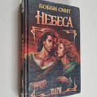 Bobbi Smith : Nebesa - Nebesa - pikkukuva 1