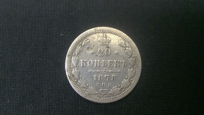 Hopea 20 kopeekkaa  vuodelta 1878