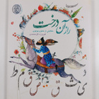 Shahram Rajabzadeh ym. : rz an drkht - pikkukuva 2