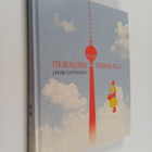 Juhani Seppovaara : Itä-Berliinin taivaan alla + DVD - pikkukuva 1