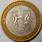 Venäjä. 10 ruplaa 2007 MMD. "Novosibirskin alue". - pikkukuva 1