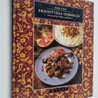Helen Flink : Eksoottisia herkkuja - pikkukuva 1