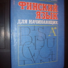 Razinov ym.: Suomea aloitteleville ( 2 p. 1991 ) Sis. psk - pikkukuva 1