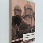 Immanuel Birnbaum : Sovetunionens historia - pikkukuva 1