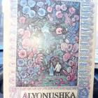 RUSSIAN FOLK TALES - ALYONUSHKA ( SIS POSTIKULU  ) - pikkukuva 1