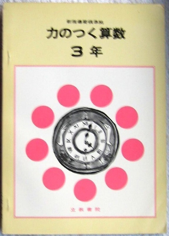 Matematiikan kirja Japani 3. luokka perusaste