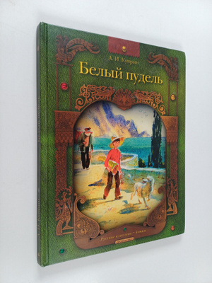 Aleksandr Ivanovich Kuprin ym. : Belyy pudel - Rasskaz