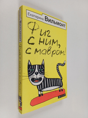 Ekaterina Nikolaevna Vil'mont : Fig s nim, s mavrom! = Fi...