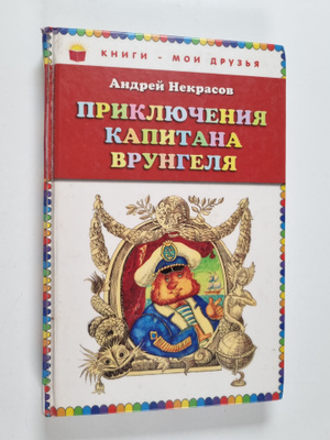 Andrey Sergeevich Nekrasov : Priklyucheniya kapitana Vrun...