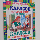 Karlson, kotoryy zhivet na kryshe - pikkukuva 1