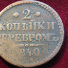 2  kopeekkaa   1840 Venäjä-Russia - pikkukuva 1