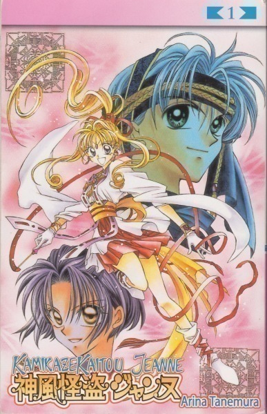 Arina Tanemura: Kamikaze Kaitou Jeanne 1