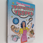 Inna Domasnjaja : Tvorcheskaya Ybopka : 30 prostyh pravil - pikkukuva 1