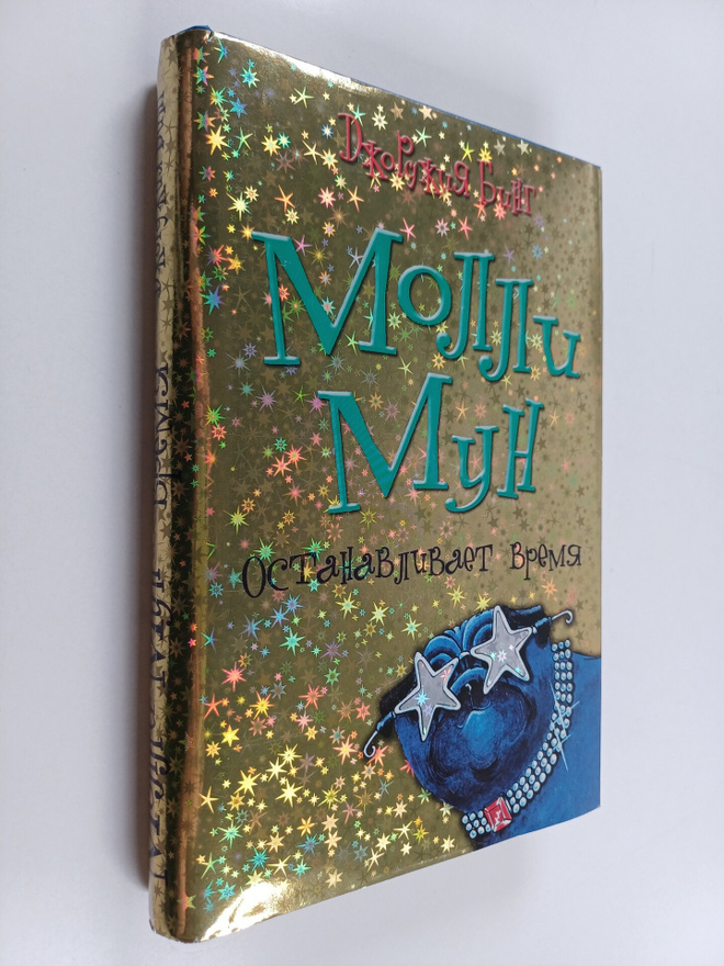 Georgia Byng : Molli Mun : ostanavlivaet vremya : povest