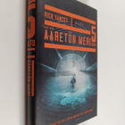 Rick Yancey : Ääretön meri - pikkukuva 1