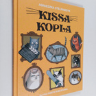 Agnieszka Stelmanszyk : Kissakopla - pikkukuva 1