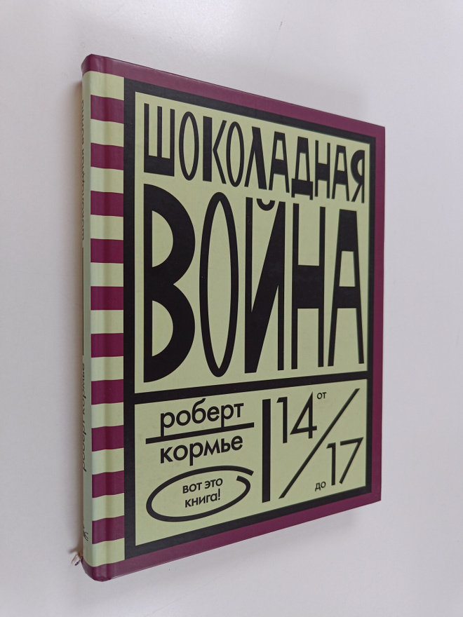 Robert Korme : Shokoladnaya voyna - dlya starshego shkoln...