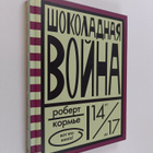 Robert Korme : Shokoladnaya voyna - dlya starshego shkoln... - pikkukuva 1
