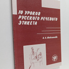 A. L. Maksimova : 10 urokov russkogo recevogo etiketa - pikkukuva 1