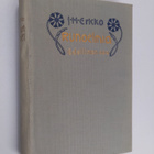 J. H. Erkko : Kootut teokset 1 : Runoelmia 1868-1885 - pikkukuva 1