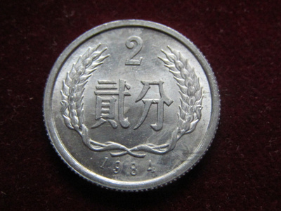 2 fen 1984. Kiina-China