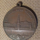 CCCP: Moskova 800 vuotta - mitali 1947 - pikkukuva 2