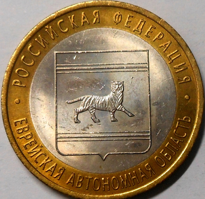 Venäjä. 10 ruplaa 2009 SPMD. "Juutalainen autonominen alue".