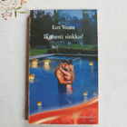 Harlequin, Kate Walker: "Ikuisesti sinkku?" - pikkukuva 1