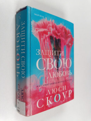 Lucy Score : Zastsiti svoju ljubov