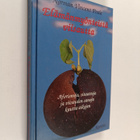 Norman Vincent (toim.) Peale : Elämänmyönteistä viisautta - pikkukuva 1