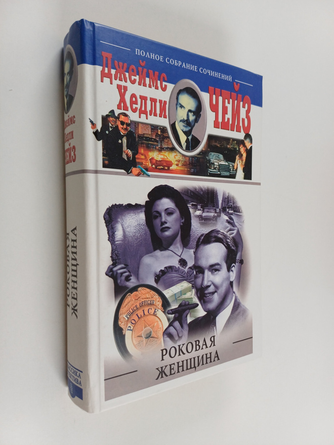 James Hadley Chase : Rokovaya zhenshchina : perevod s ang...